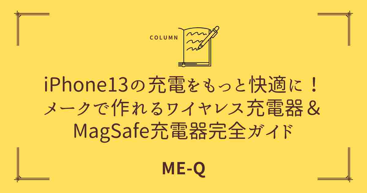 iPhone13の充電方法は？メークで作れるiPhone対応置くだけワイヤレス充電器＆MagSafe充電器完全ガイド